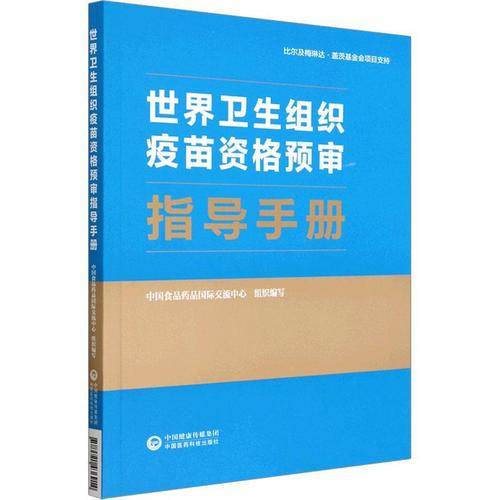 正版世界衛生組織疫苗資格預審指導手冊 who疫苗產品資格預審 臨床