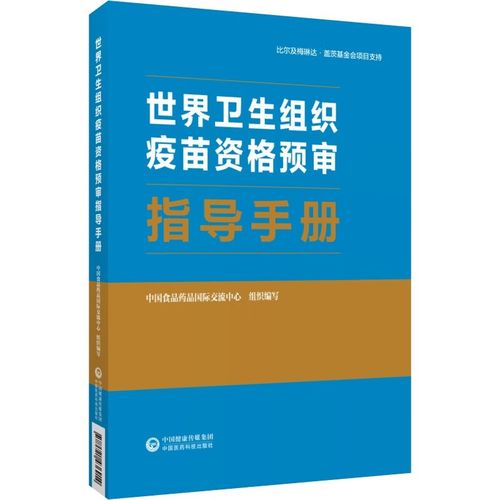 正版書籍 世界衛生組織疫苗資格預審指導手冊 who疫苗產品資格預審