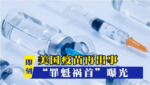 美國疫苗再出問題,食藥局曝光 罪魁禍首 ,刺痛無數民眾神經