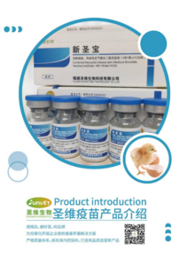 圣維生物疫苗產品介紹