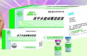 水痘減毒活疫苗