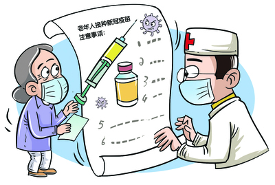 每日一招|老人接種新冠疫苗要注意什么?