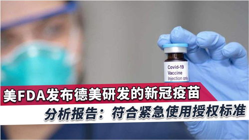 美政府稱輝瑞疫苗符合緊急使用授權標準,七成受試者出現副作用