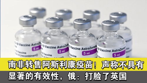 南非轉售阿斯利康疫苗 聲稱不具有顯著的有效性,俄 打臉了英國