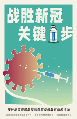 新冠病毒疫苗宣傳海報發布