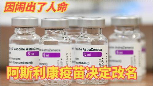 接種者頻繁鬧人命,阿斯利康疫苗要改名 俄 純屬破罐子破摔
