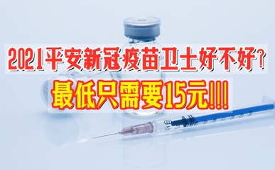 2021平安新冠疫苗衛(wèi)士好不好?保障?接種完疫苗有必要買嗎?